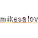 ｍｉｋａｓａｌｏｖ (knives out)