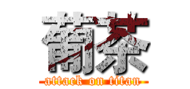 葡茶 (attack on titan)