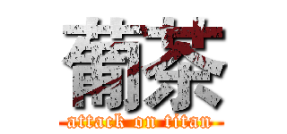 葡茶 (attack on titan)