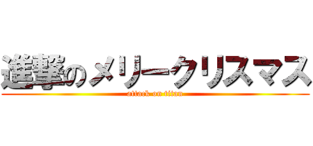 進撃のメリークリスマス (attack on titan)