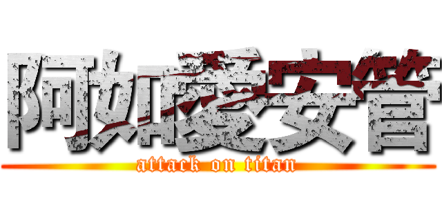 阿如愛安管 (attack on titan)