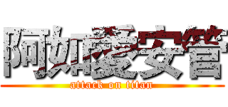 阿如愛安管 (attack on titan)