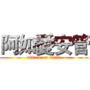 阿如愛安管 (attack on titan)