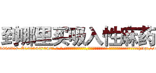 到哪里买吸入性麻药 (到哪里买吸入性麻药【电-话151x68344x817-Q1065427042元-吉-药-业】我们做的是长期生意,靠的是老客户长期支持 到哪里买吸入性麻药在发表了一篇http://sngk.net/aFSdO9

参考消息网我们做的是长期生意,靠的是老客户长期支持也许我们早该意识到，就连鲍勃·霍斯金斯（金球奖戏剧类电影男主角 
)