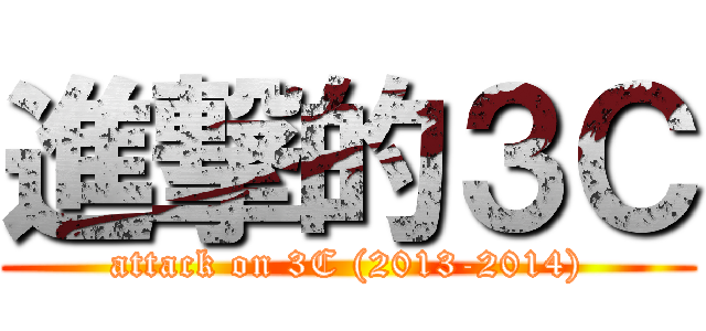 進撃的３Ｃ (attack on 3C (2013-2014))