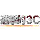 進撃的３Ｃ (attack on 3C (2013-2014))