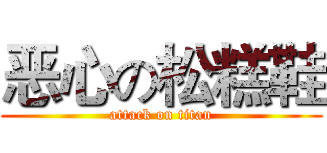 恶心の松糕鞋 (attack on titan)