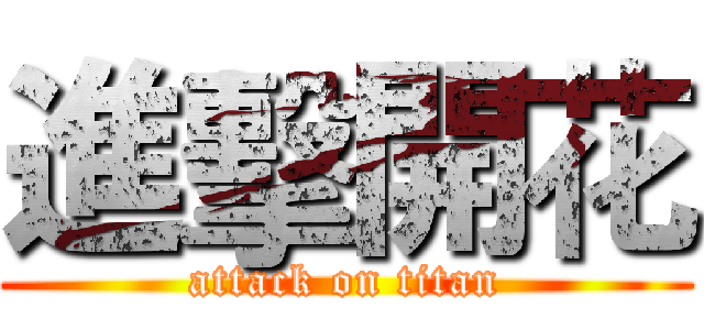 進擊開花 (attack on titan)