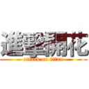 進擊開花 (attack on titan)