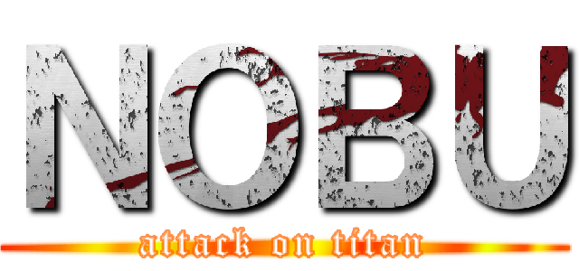 ＮＯＢＵ (attack on titan)