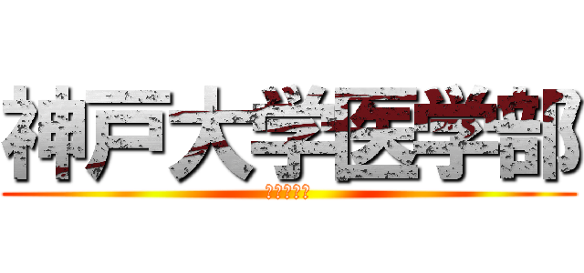 神戸大学医学部 (兵庫県最強)
