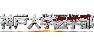 神戸大学医学部 (兵庫県最強)