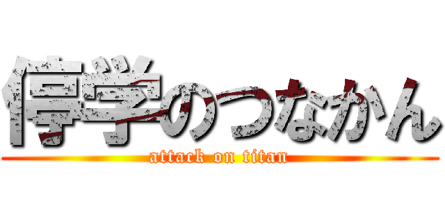 停学のつなかん (attack on titan)