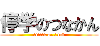 停学のつなかん (attack on titan)