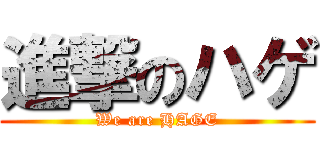 進撃のハゲ (We are HAGE)
