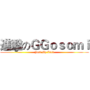 進擊のＧＧｏｓｏｍｉ (Just My Luck)