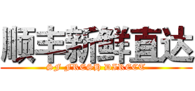顺丰新鲜直达 (SF FRESH DIRECT)