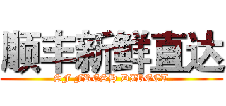 顺丰新鲜直达 (SF FRESH DIRECT)