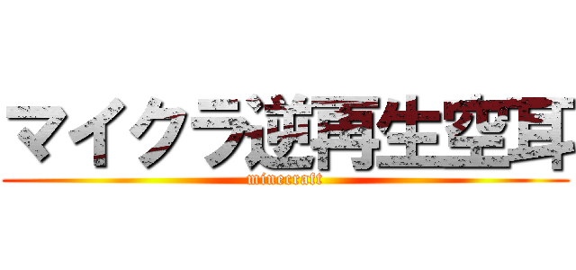 マイクラ逆再生空耳 (minecraft)