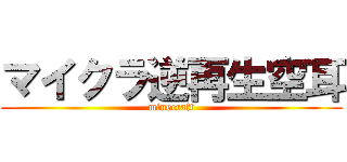 マイクラ逆再生空耳 (minecraft)