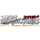 進撃の知影 (attack on know)