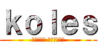 ｋｏｌｅｓ (Воруй Убивай)