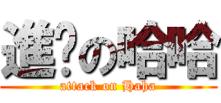 進擊の哈哈 (attack on Haha)