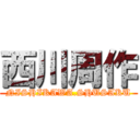 西川周作 (NISHIKAWA.SHUSAKU)