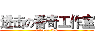 进击の番奇工作室 (attack on titan)