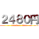 ２４８０円 (attack on titan)