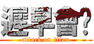 遲早會懂 (attack on titan)