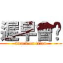 遲早會懂 (attack on titan)