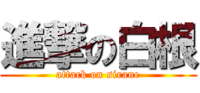 進撃の白根 (attack on sirane)