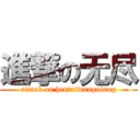 進撃の无尽 (attack on hentaiwangxiang)