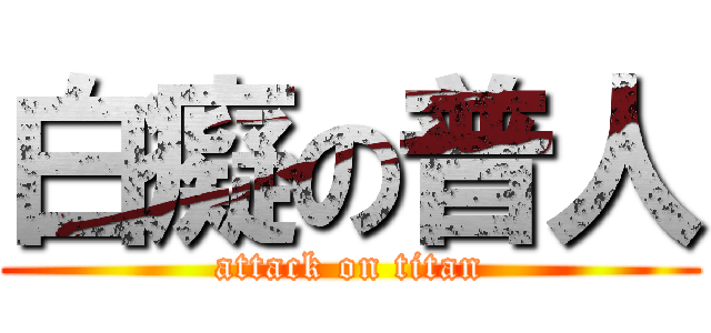 白癡の普人 (attack on titan)