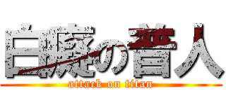 白癡の普人 (attack on titan)