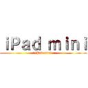 ｉＰａｄ ｍｉｎｉ (iPad mini)