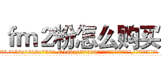 ｆｍ２粉怎么购买 (fm2粉怎么购买【电.话156x1318x7580-Q1991936399鑫宏药业】我们做的是长期生意,靠的是老客户长期支持
参考消息网2月20日报道 韩媒称，“剩女多、离婚率高的城市，房价一定会上涨。”这是中国经济学家金岩石2016年12月参加在上海举行的房地产相关论坛时说的话。
)