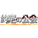 约定の公会 (attack on promise)