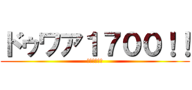 ドゥワア１７００！！ (きもい鉄オタ)