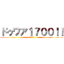 ドゥワア１７００！！ (きもい鉄オタ)