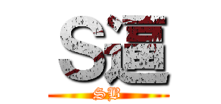 Ｓ逼 (SB)