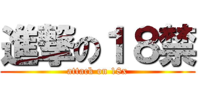 進撃の１８禁 (attack on 18x)