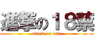 進撃の１８禁 (attack on 18x)