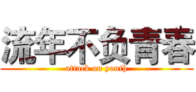 流年不负青春 (attack on youth)