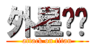 外星咖喱 (attack on titan)