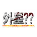 外星咖喱 (attack on titan)