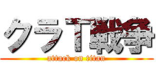 クラＴ戦争 (attack on titan)
