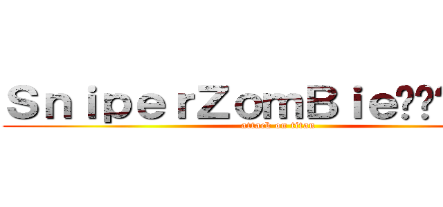 ＳｎｉｐｅｒＺｏｍＢｉｅ✰♫溾樂星淚 (attack on titan)