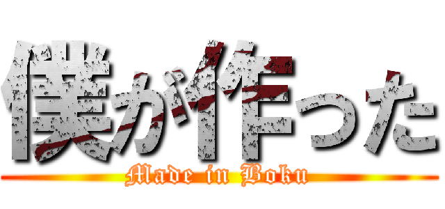 僕が作った (Made in Boku)